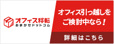 オフィス移転おまかせドットコム