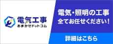 電気工事おまかせドットコム