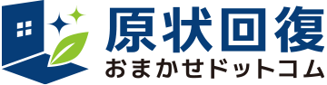 原状回復おまかせドットコム