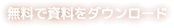 無料で資料をダウンロード
