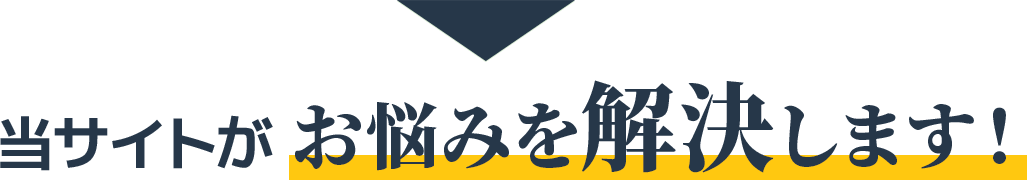 当サイトがお悩みを解決します!