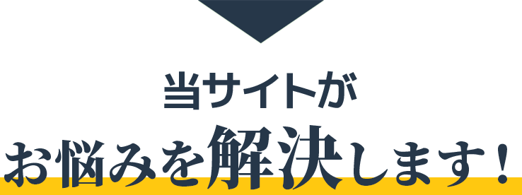 当サイトがお悩みを解決します!