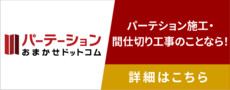パーテーションおまかせドットコム