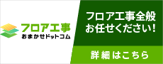フロア工事おまかせドットコム