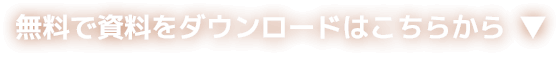 無料で資料をダウンロードはこちらから