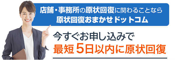 今すぐお申込みで最短5日以内に原状回復
