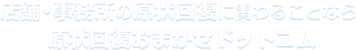 今すぐお申込みで最短5日以内に原状回復