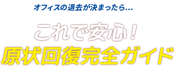オフィスの退去が決まったら…これで安心！原状回復完全ガイド