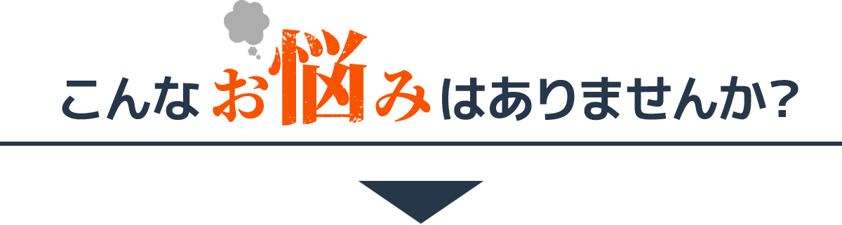 こんなお悩みはありませんか？
