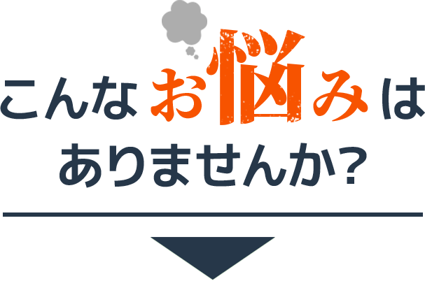 こんなお悩みはありませんか？