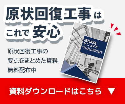 原状回復工事はこれで安心！原状回復工事の 要点をまとめた資料無料配布中